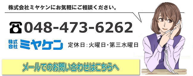 お問い合わせは048-473-6262まで